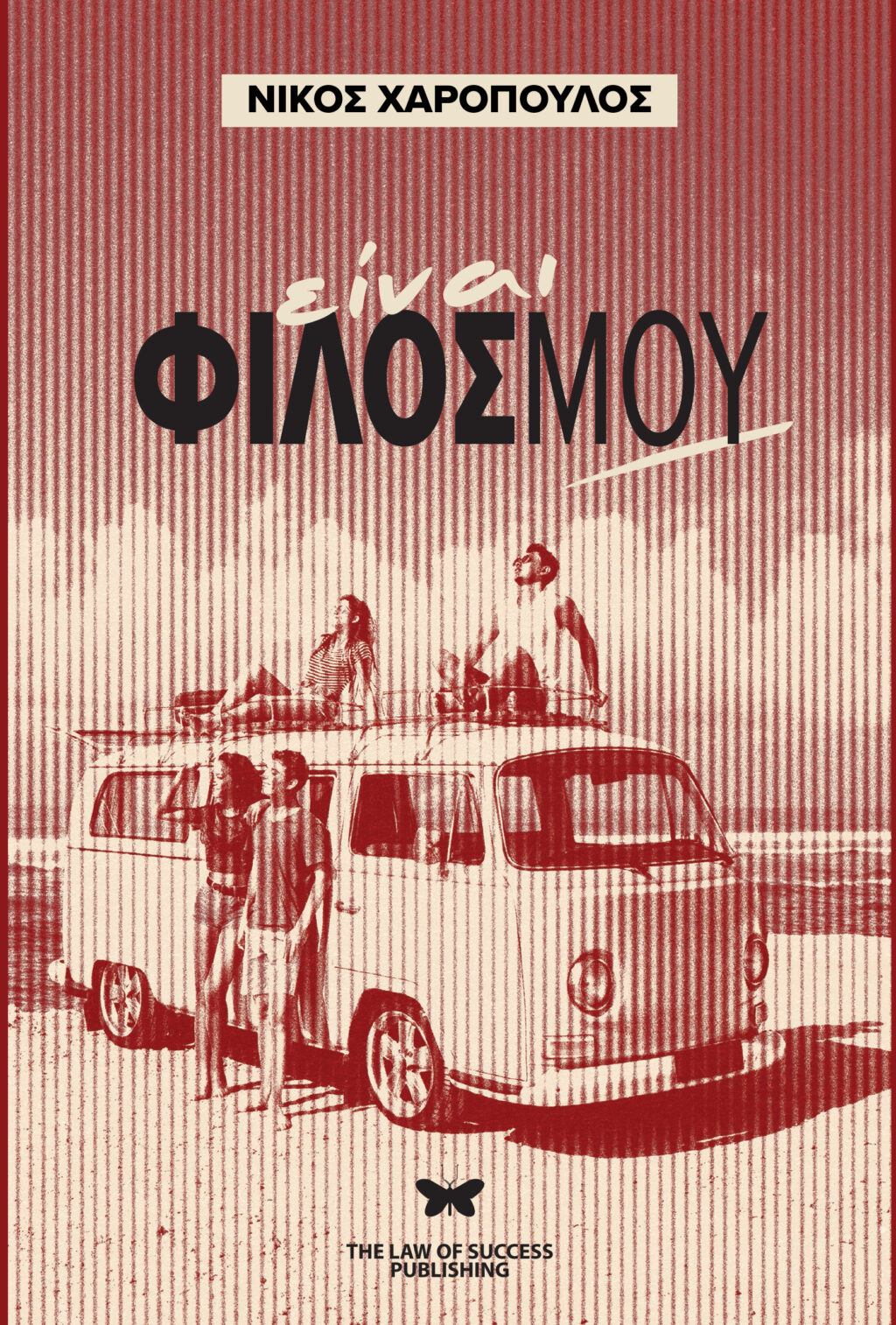 «Είναι φίλος μου»: Κυκλοφόρησε το νέο βιβλίο του Νίκου Χαρόπουλου