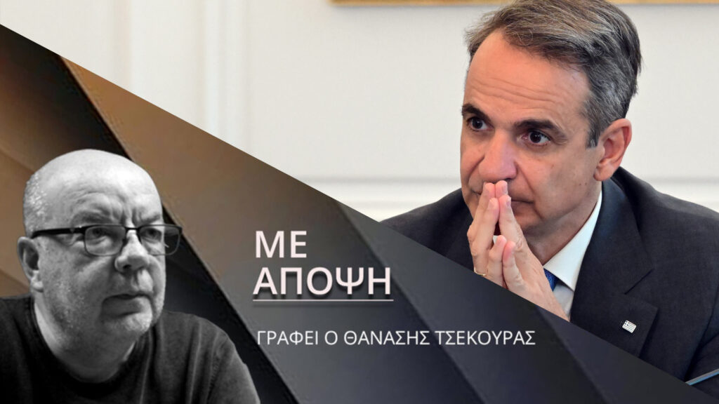 Κυριάκος Μητσοτάκης