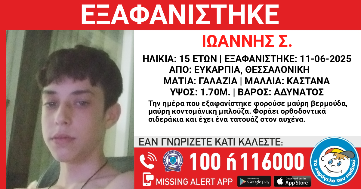 Εξαφάνιση 15χρονου από τη Θεσσαλονίκη - Αγνοείται εδώ και 8 ημέρες