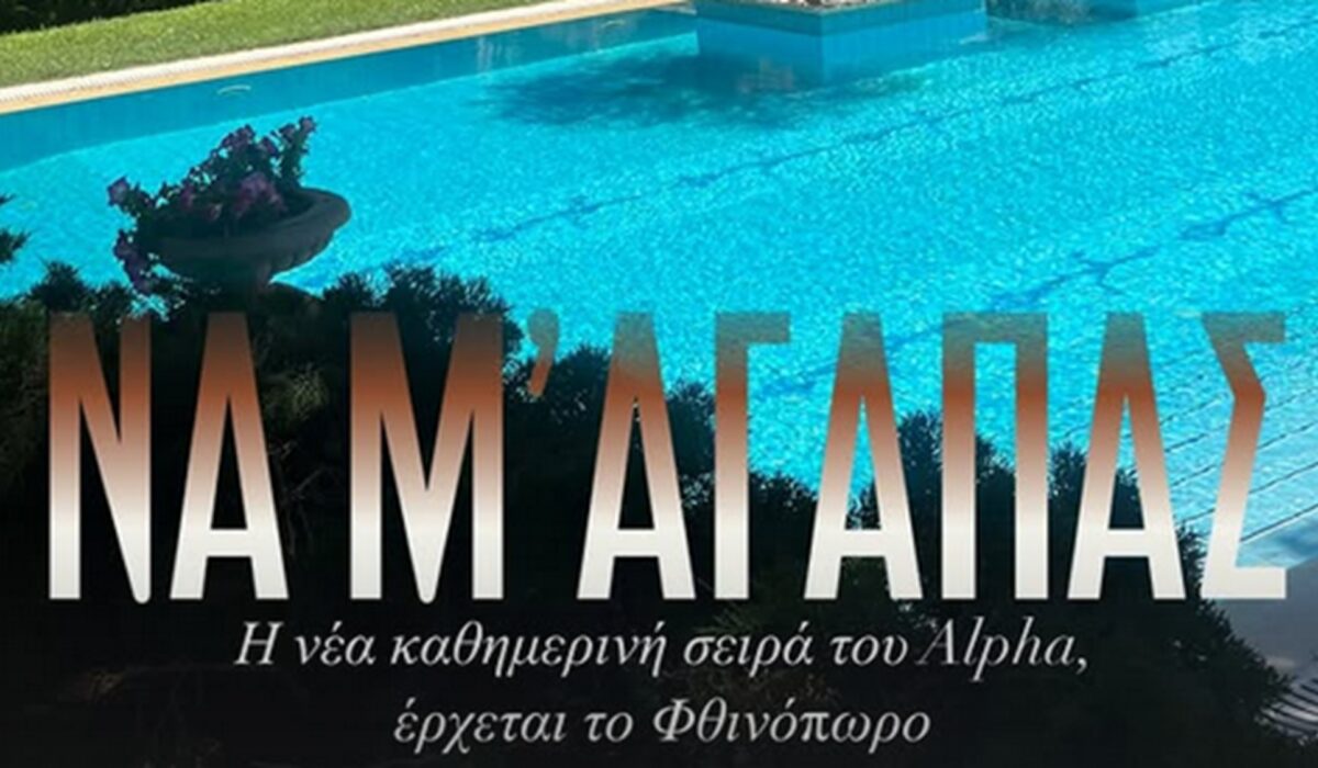 Να μ’ αγαπάς: Αυτή είναι η νέα σειρά του Alpha που θα μας καθηλώσει τον Σεπτέμβριο