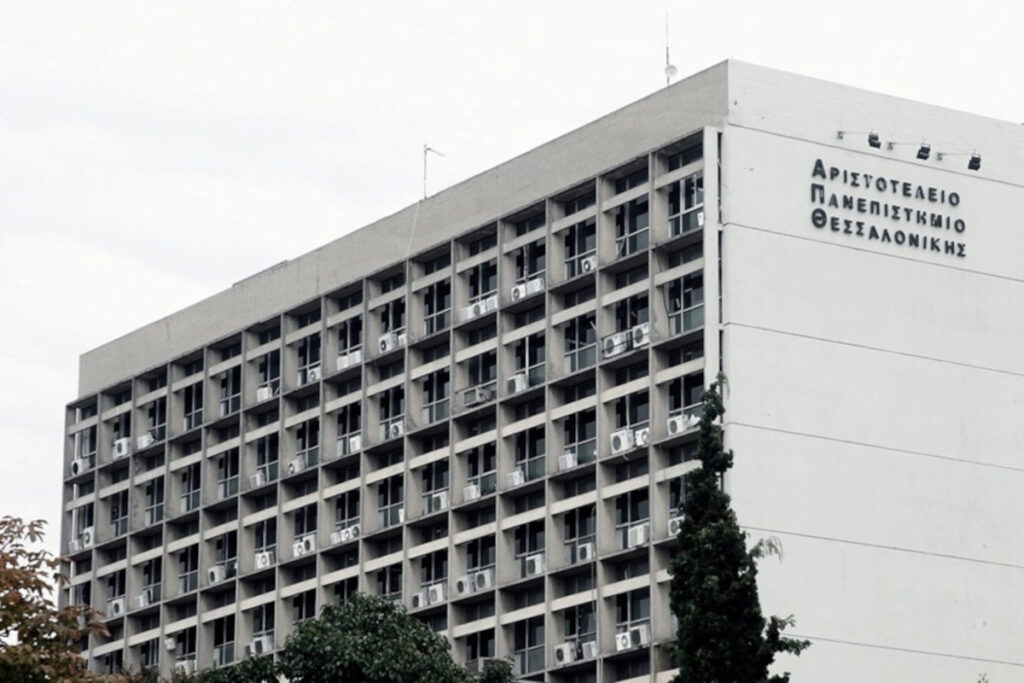 Αριστοτέλειο Πανεπιστήμιο Θεσσαλονίκης ΑΠΘ