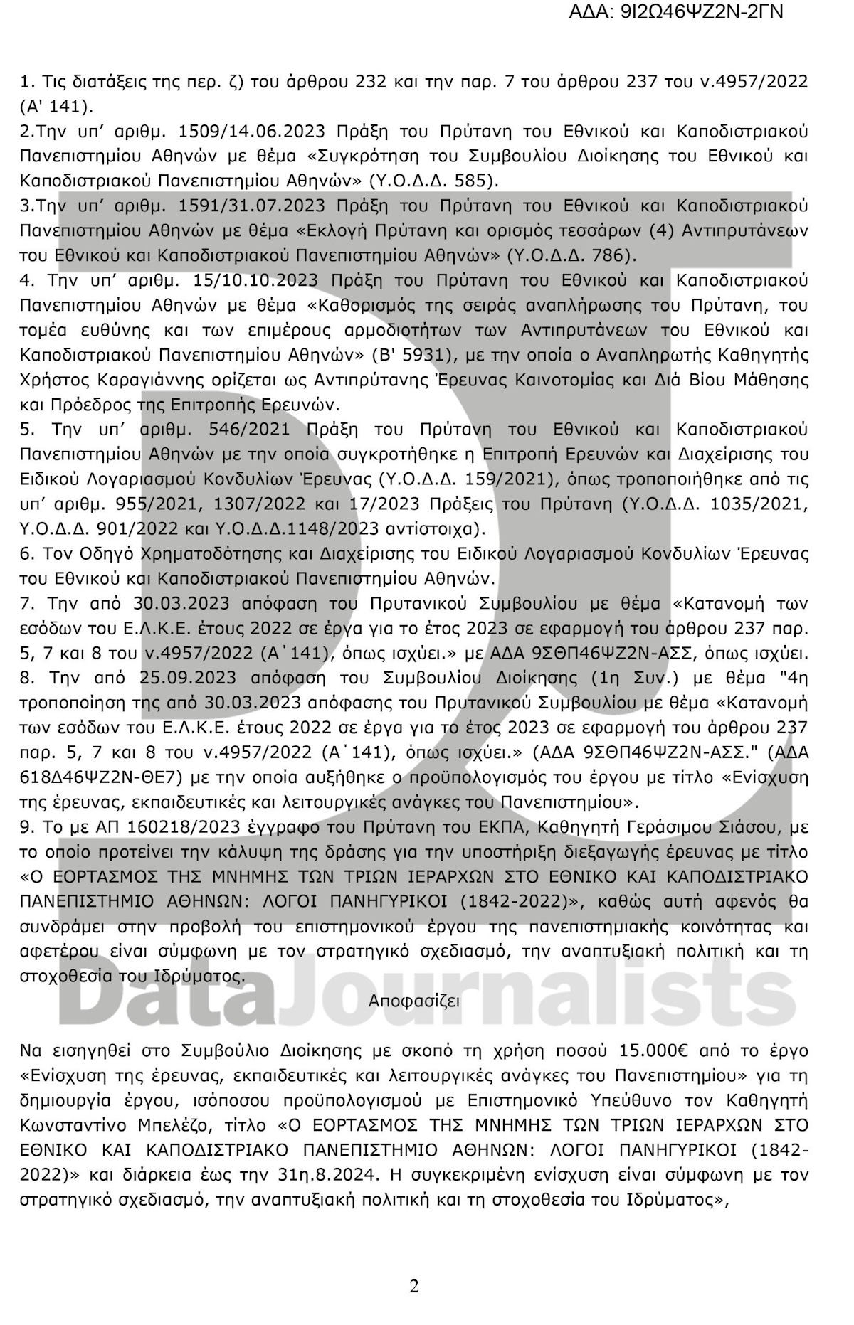 ΕΚΠΑ Διαύγεια Απόφαση