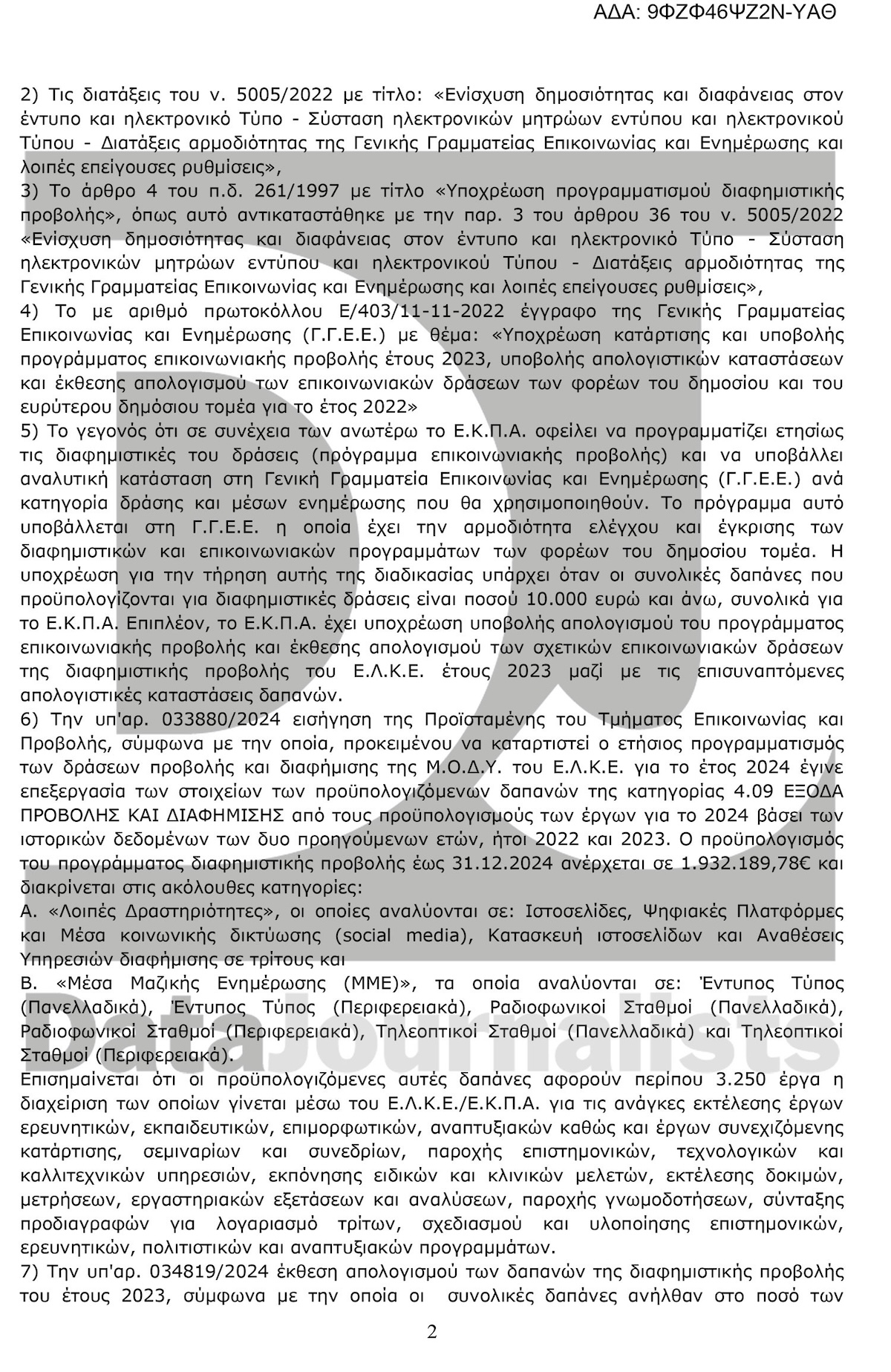 ΕΚΠΑ Διαύγεια Απόφαση