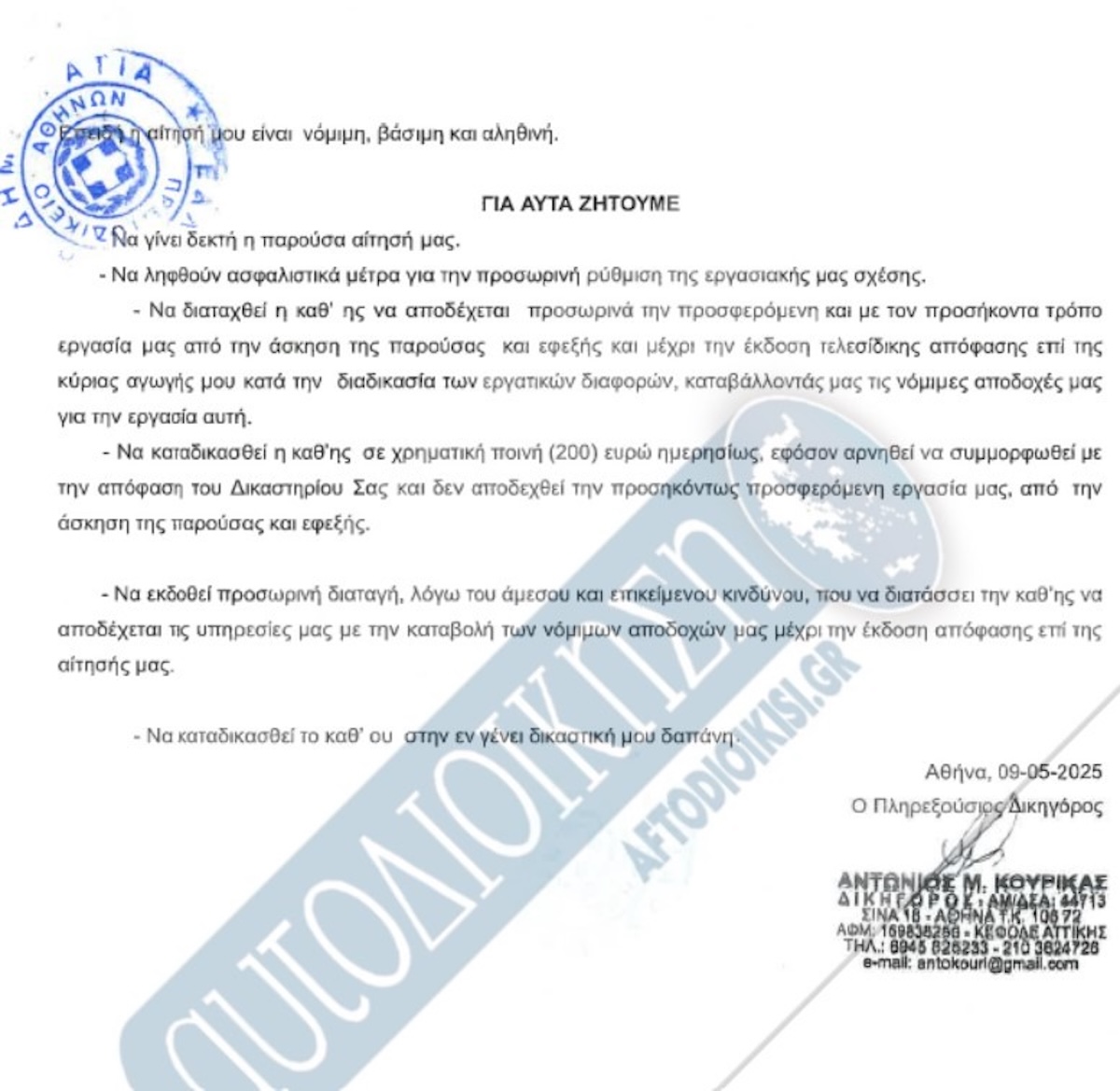 ΔΥΠΑ Συμβασιούχοι Περιφέρεια Αττικής Πρωτοδικείο Αθηνών