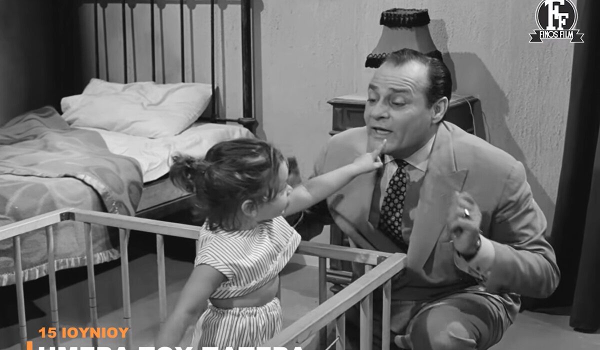 Η Γιορτή του Πατέρα μέσα από τα «μάτια» της Φίνος Φιλμ