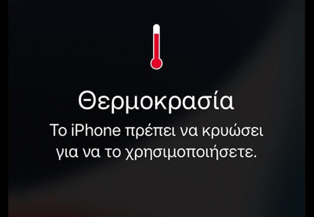 ζεστάθηκε το κινητό