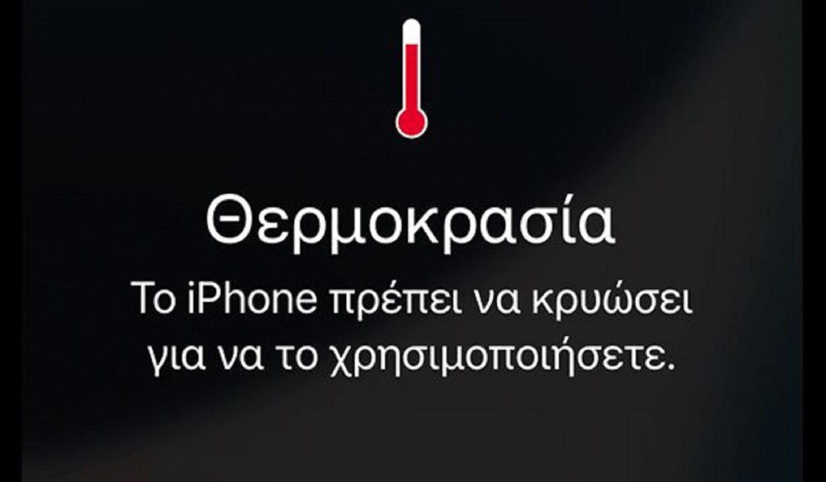 ζεστάθηκε το κινητό
