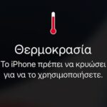 ζεστάθηκε το κινητό