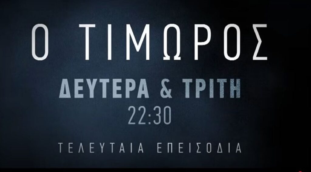 Ο Τιμωρός τελευταία επεισόδια