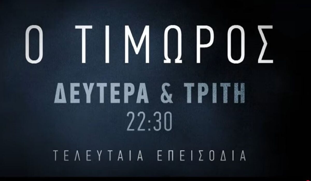 Ο Τιμωρός τελευταία επεισόδια