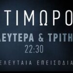 Ο Τιμωρός τελευταία επεισόδια