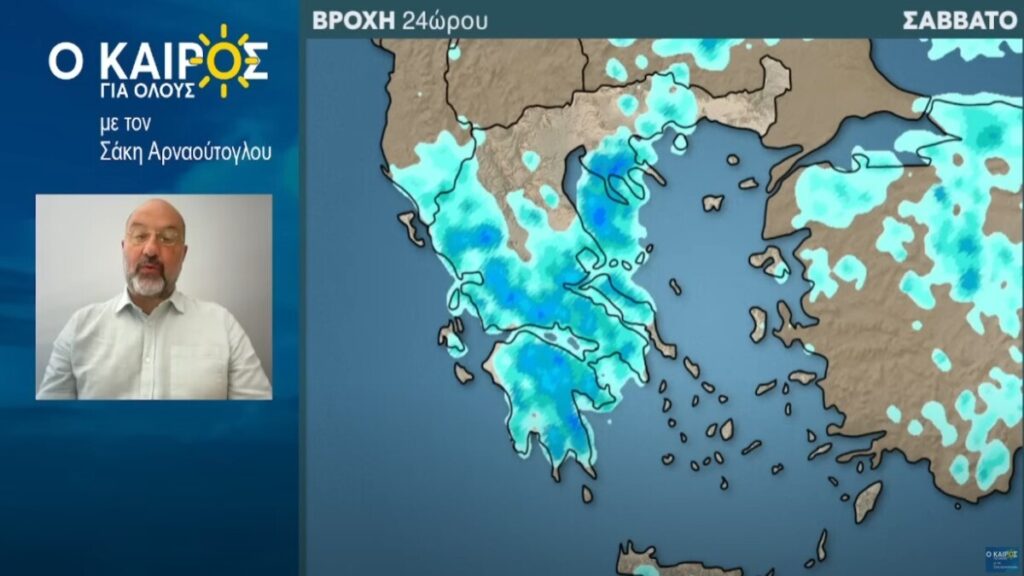 Σάκης Αρναούτογλου Καιρός Πρόγνωση