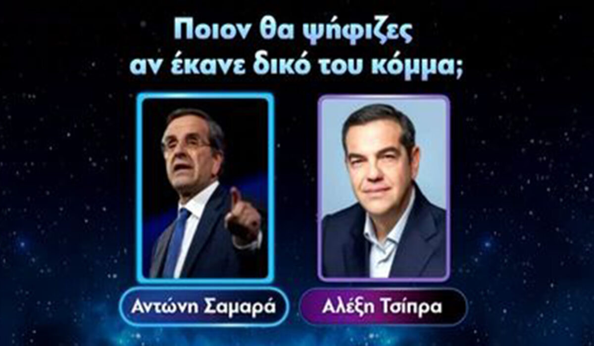 «Η Ελλάδα ψηφίζει»: Σαμαράς ή Τσίπρας;