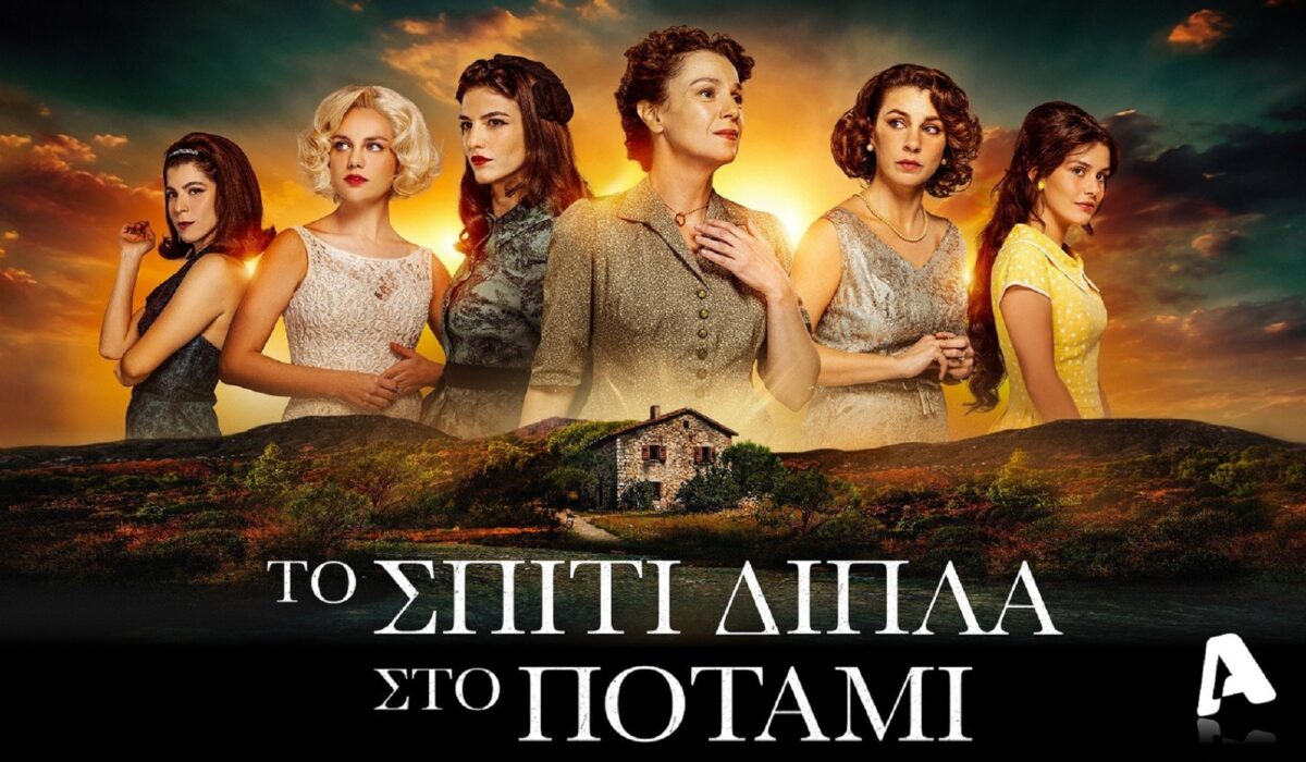 Το Σπίτι Δίπλα Στο Ποτάμι