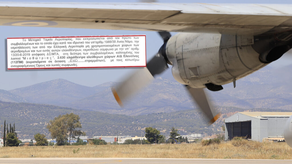 ΑΕΡΟΔΡΟΜΙΟ ΕΛΕΥΣΙΝΑΣ ΟΠΕΚΕΠΕ