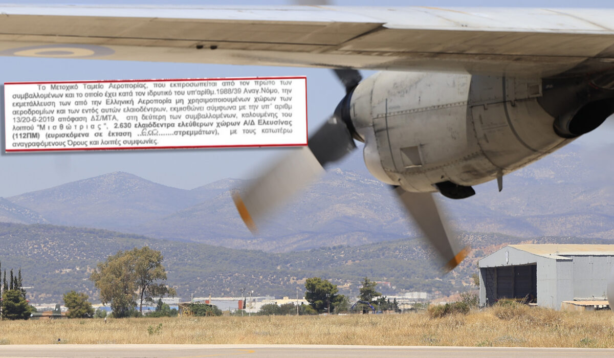 ΑΕΡΟΔΡΟΜΙΟ ΕΛΕΥΣΙΝΑΣ ΟΠΕΚΕΠΕ