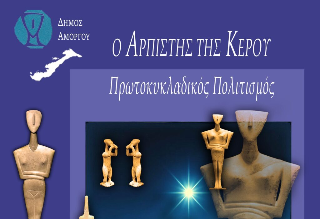 Μια Θεματική οπτικοακουστική Έκθεση με επίκεντρο τον «ΑΡΠΙΣΤΗ ΤΗΣ ΚΕΡΟΥ» στη Χώρα της Αμοργού