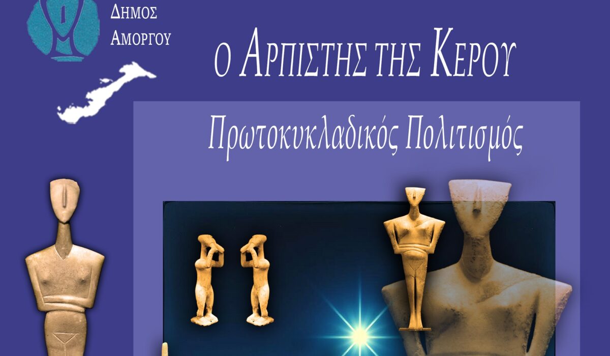 Μια Θεματική οπτικοακουστική Έκθεση με επίκεντρο τον «ΑΡΠΙΣΤΗ ΤΗΣ ΚΕΡΟΥ» στη Χώρα της Αμοργού