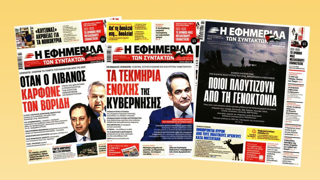Εφημερίδα των Συντακτών