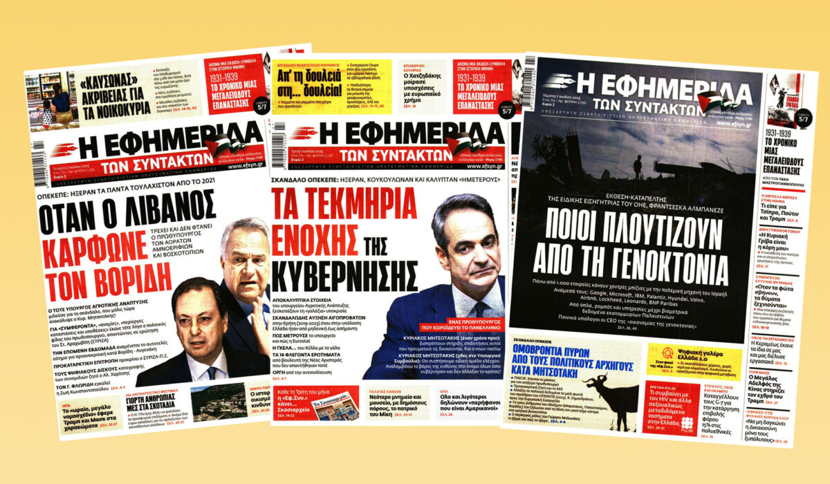 Εφημερίδα των Συντακτών