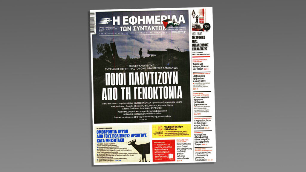 Εφημερίδα των Συντακτών