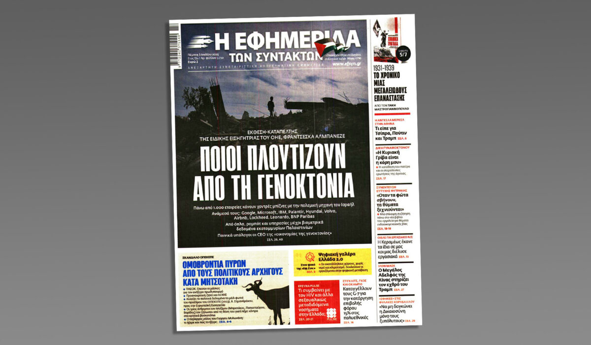 Εφημερίδα των Συντακτών