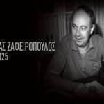 ΑΕΚ Ζαφειρόπουλος Πέθανε