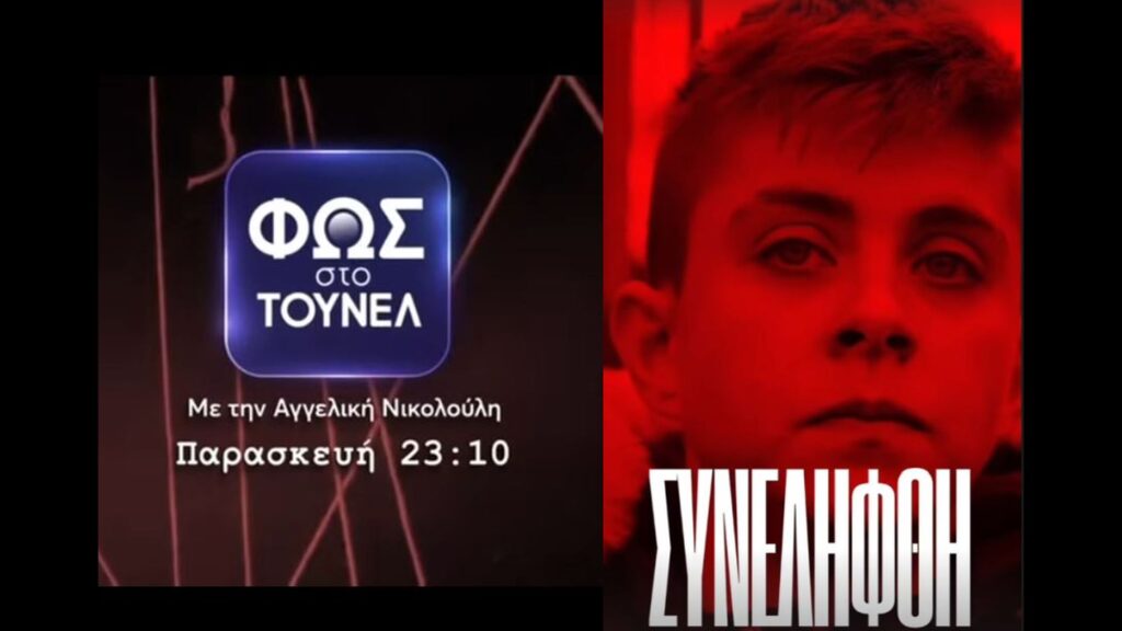 Φως στο Τούνελ Ειρήνη Μουρτζούκου