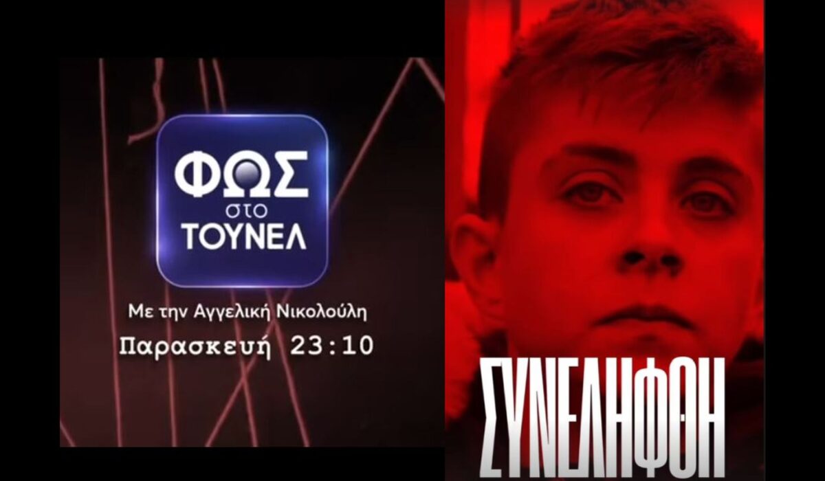 Φως στο Τούνελ Ειρήνη Μουρτζούκου