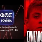 Φως στο Τούνελ Ειρήνη Μουρτζούκου