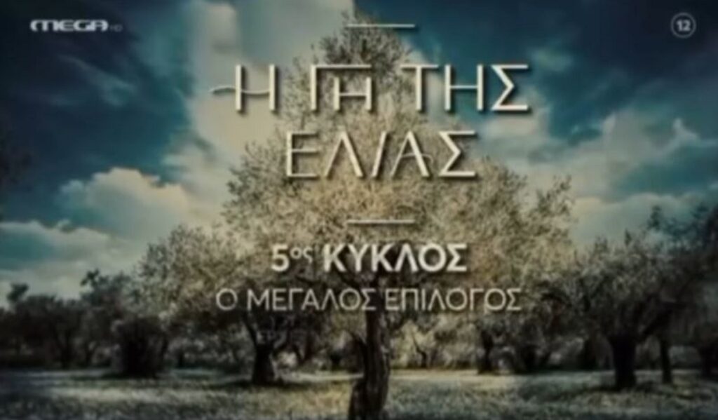 Η Γη της Ελιάς
