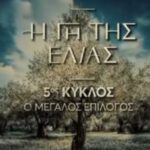 Η Γη της Ελιάς