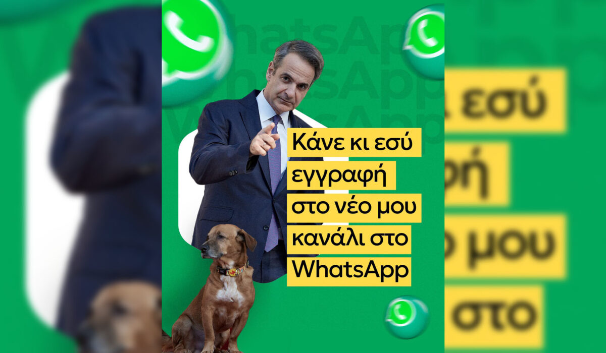 Κυριάκος Μητσοτάκης WhatsApp