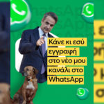 Κυριάκος Μητσοτάκης WhatsApp