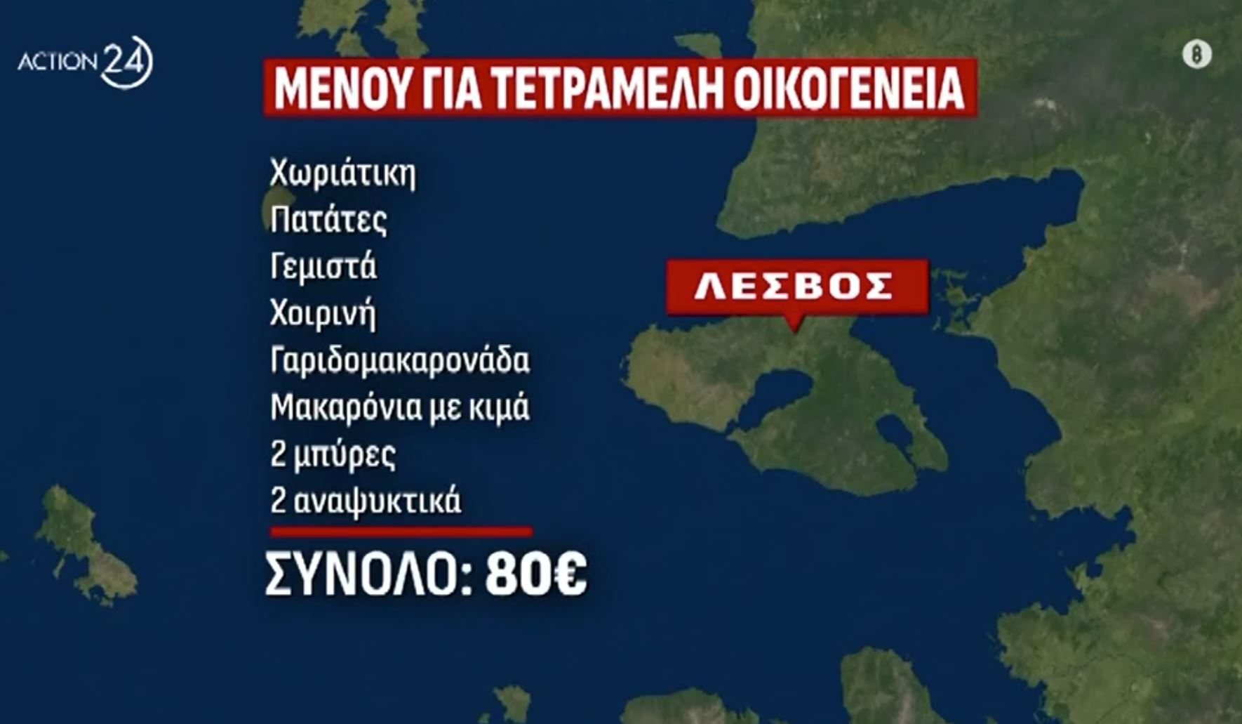 «Φωτιά» το φαγητό σε ταβέρνα – Οι τιμές για ένα γεύμα οικογένειας σε 4 νησιά