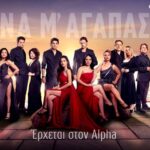 Να μ'αγαπάς