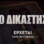 Ο ΔΙκαστής