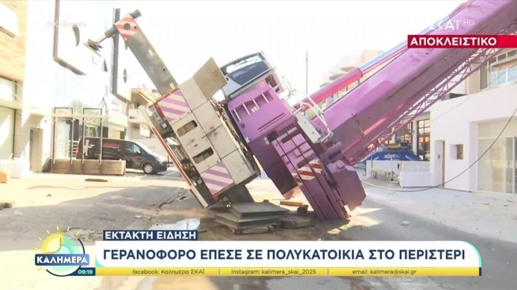 Περιστέρι Γερανός Πολυκατοικία