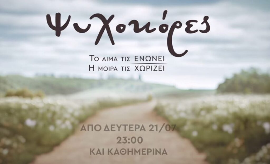 Ψυχοκόρες