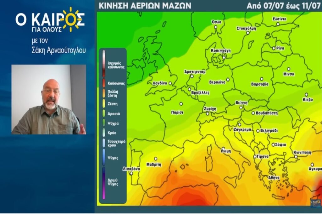 Σάκης Αρναούτογλου Καιρός Πρόγνωση