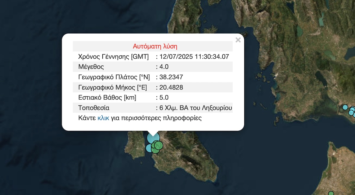 Σεισμός Τώρα Κεφαλλονιά Κεφαλονιά