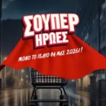 Σούπερ Ήρωες