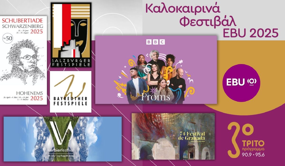 Τρίτο Πρόγραμμα συναυλίες