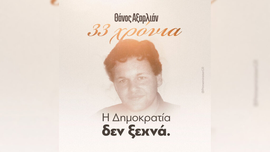 Θάνος Αξαρλιάν