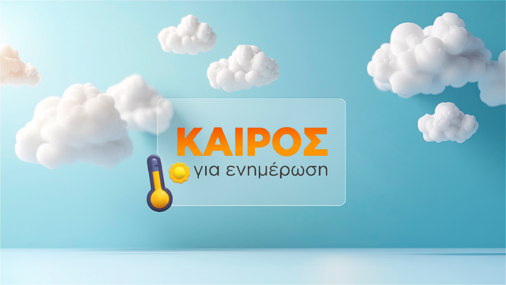 Γιώργος Τσατραφύλλιας Καιρός για ενημέρωση