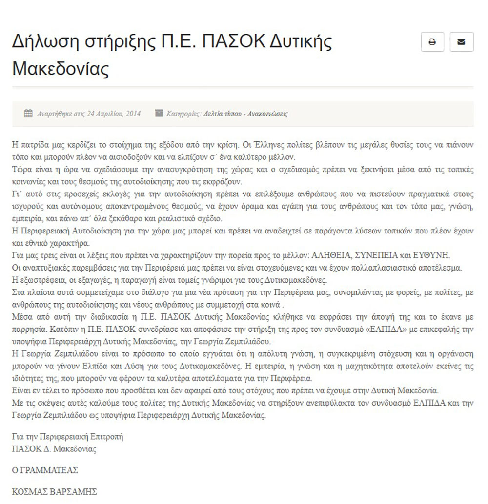 Ζεμπιλιάδου στήριξη ΠΑΣΟΚ 2014