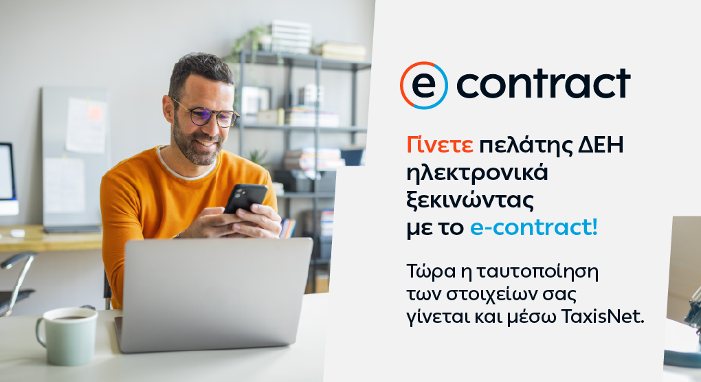 ΔΕΗ: Σύνδεση του e-contract των νέων πελατών με το gov.gr