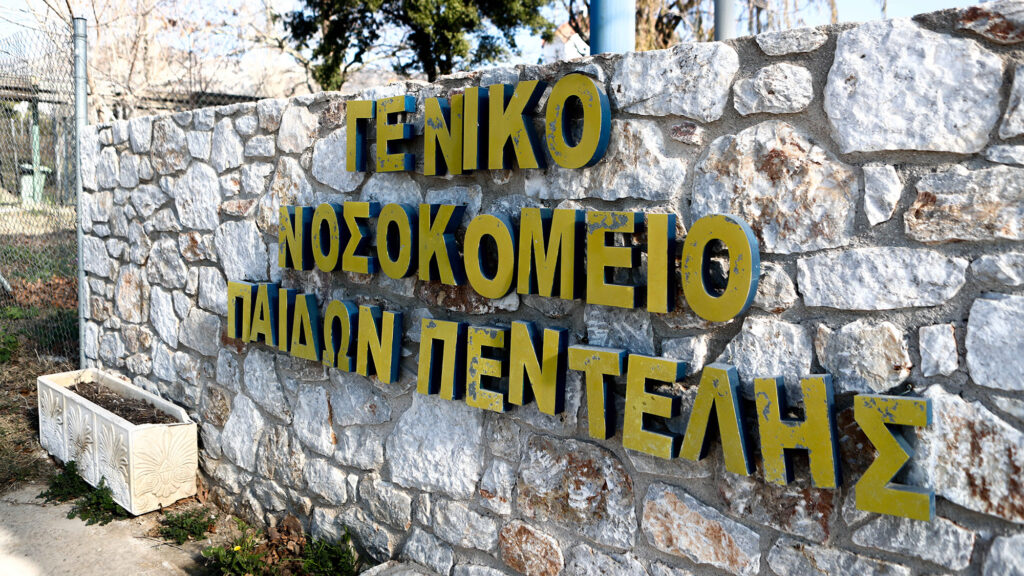 Νοσοκομείο Παίδων Πεντέλης