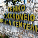Νοσοκομείο Παίδων Πεντέλης