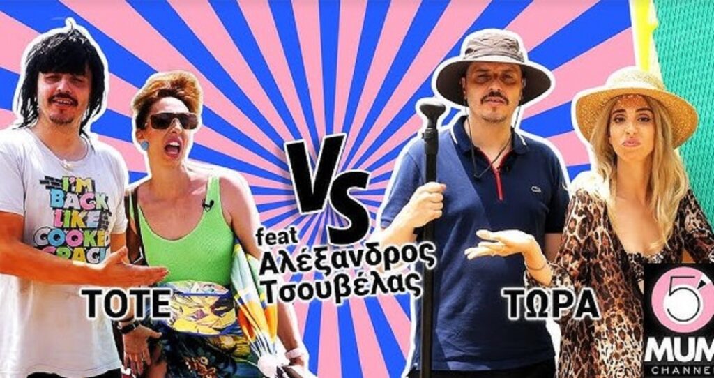 Αλέξανδρος Τσουβέλας Έλενα Χαραλαμπούδη